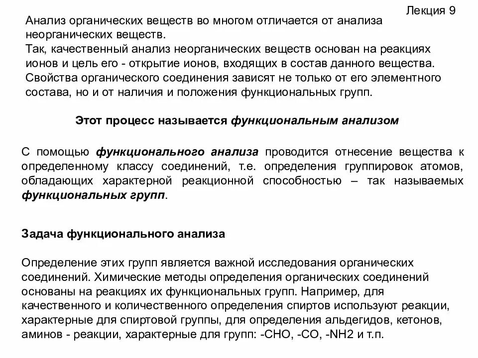 Функциональный анализ органических соединений
