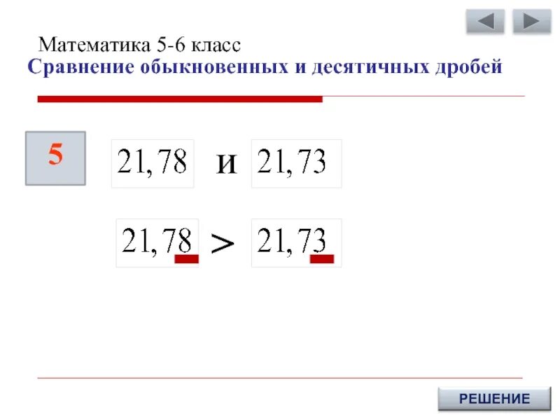 Урок сравнение десятичных дробей 5 класс. Сравнение десятичных и обыкновенных дробей. сравнение десятичных и обыкновенных дробей 5 класс. сравнение десятичных и обыкновенных дробей 6 класс. сравнение десятичных дробей и обыкновенных дробей.