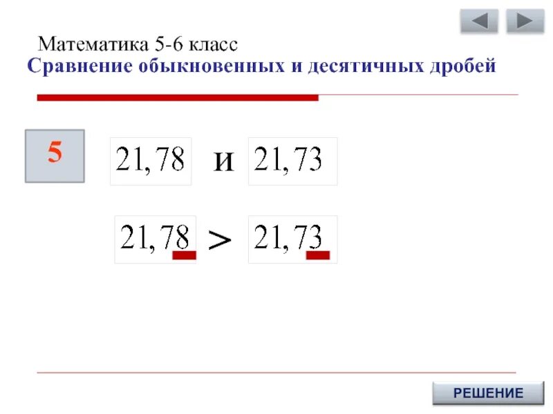 Урок по теме сравнение десятичных дробей. Сравнение десятичных и обыкновенных дробей. Сравнение десятичных и обыкновенных дробей 5 класс. Сравнение десятичных и обыкновенных дробей 6 класс. Сравнение обычных и десятичных дробей.