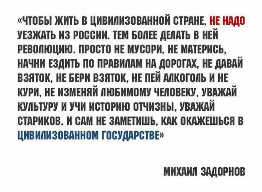 Что нужно чтобы переехать жить. Чтобы жить в цивилизованном государстве. Задорнов хочешь жить в цивилизованной стране. Чтобы жить в цивилизованной стране не надо уезжать из России.