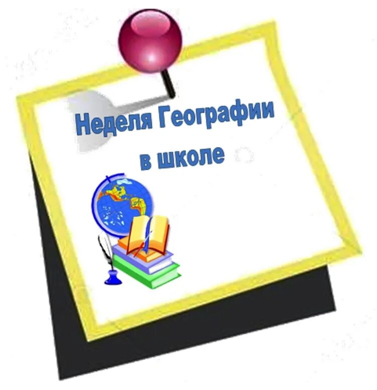 План недели географии. План проведения предметной недели географии. Плакат на неделю географии. Неделя географии в школе. Мероприятия неделя биологии и географии в школе.