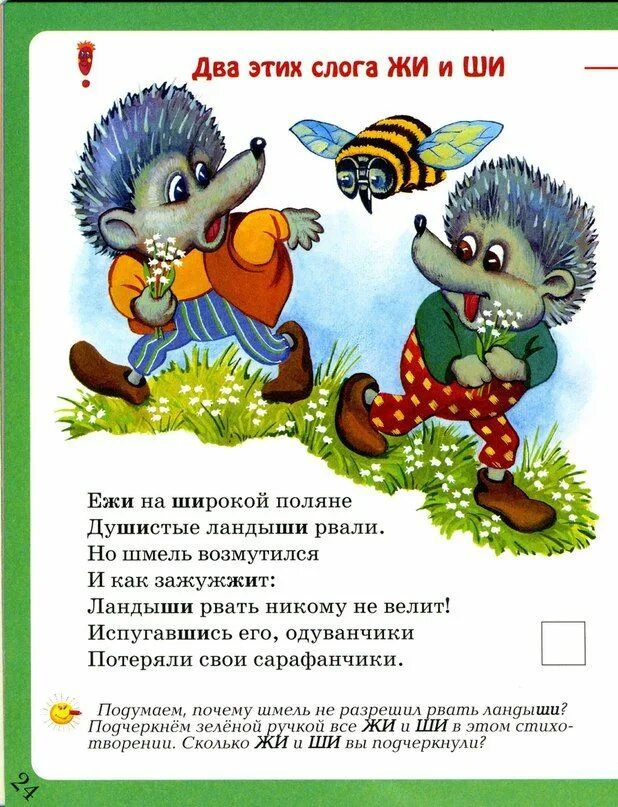 Еж слоги
