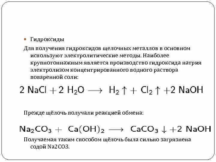 Физические свойства гидроксидов щелочных металлов. Получение гидроксидов щелочных металлов. Способы получения щелочных металлов. Способы получения гидроксидов щелочных металлов. Способы получения гидроксида натрия.