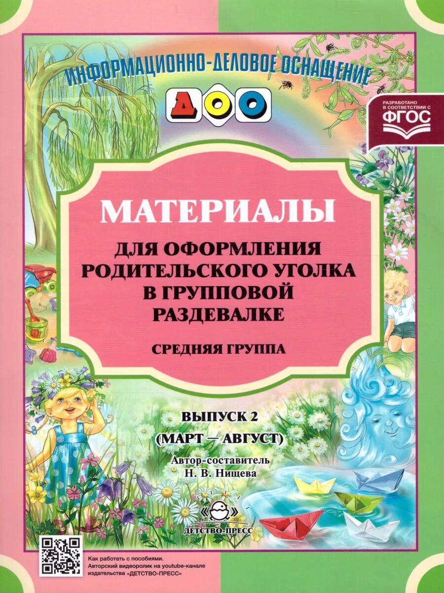Оформления родительского уголка младшая группа. Материалы для родительского уголка март-август выпуск 2 нищева н.в.. материалы для оформления родительского уголка. материал для родительского уголка в средней группе. материалы для оформления родительского уголка средняя группа.