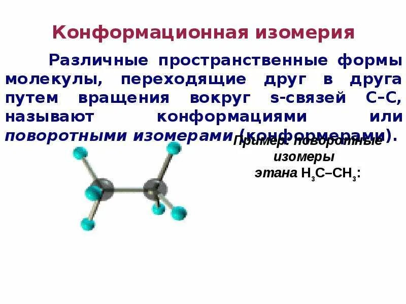 Конформационная изомерия этана. Изомерия это в химии. Конформационная изомерия углеводов. Пространственная изомерия характерна для. Изомерия заместителя