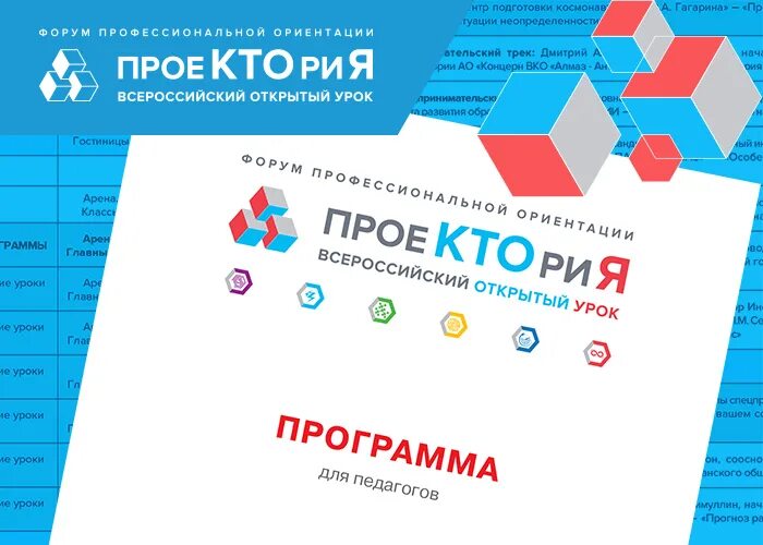 проектория логотип. цикла открытых уроков проектория. проектория всероссийский открытый урок. проектория всероссийский открытый урок. цикла открытых уроков проектория.