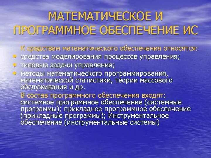 К средствам математического обеспечения относятся:. Средства математического обеспечения ИС. Математическое и программное обеспечение ИС. Математическое обеспечение программных систем.