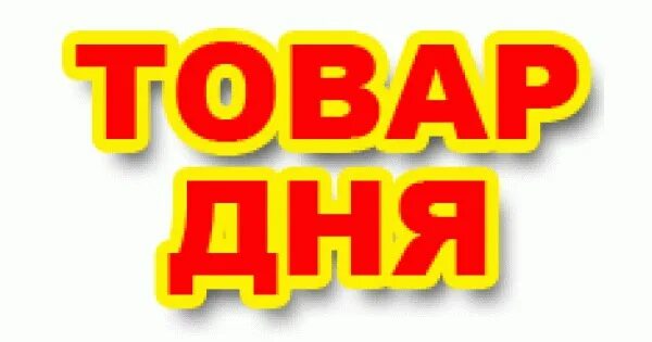 Товар дня. Товар дня надпись. акция товар дня. объявление товар дня.