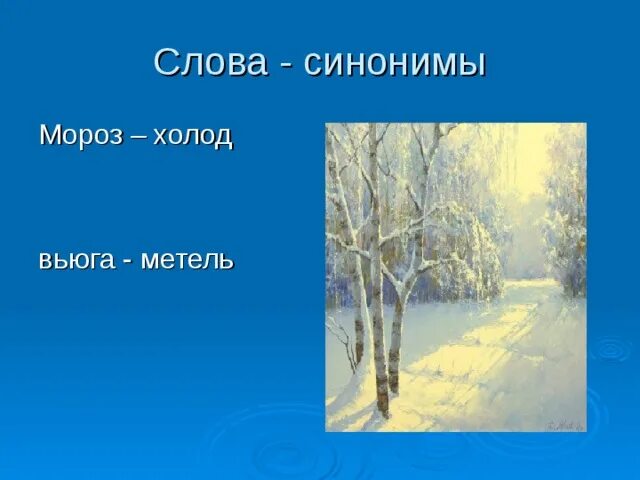 4 слова картина. Мороз синоним. Мороз холод синонимы. Проект по русскому зима. Синонимы на зимнюю тему.