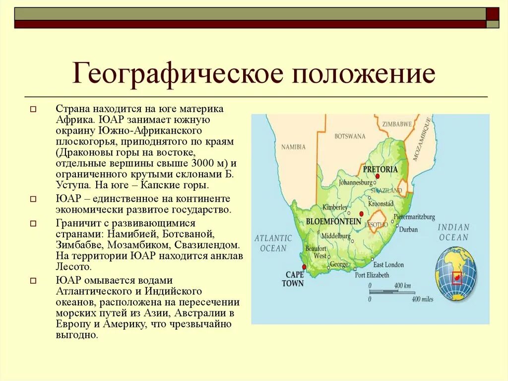 Страны расположенные на континенте. Физико географическая характеристика положения страны Африки. Южно-Африканская Республика географическое положение. ЮАР географическое положение на карте. Географическое положение ЮАР 7 класс география.