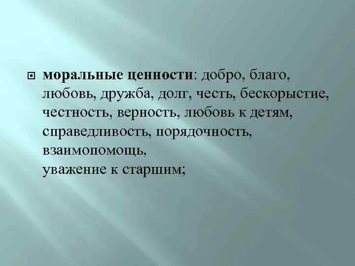 Моральные ценности. Что такое моральные ценности своими словами. Смысл словосочетания моральная ценность. Как вы понимаете смысл словосочетания моральная ценность. Смысл словосочетания благо общества