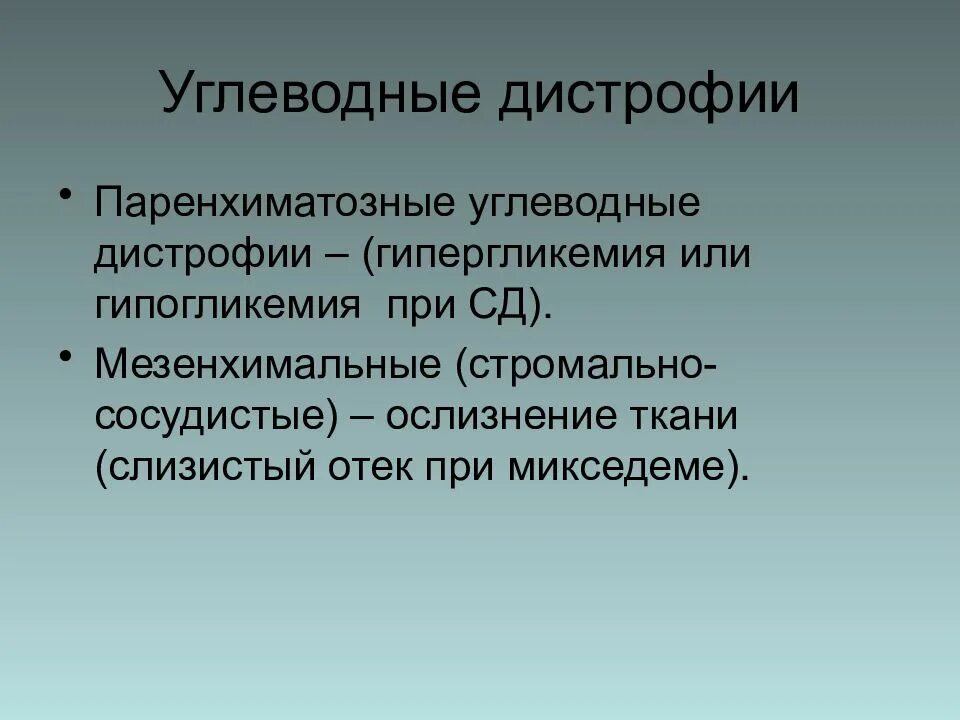 Паренхиматозные углеводные дистрофии. Мезенхимальные углеводные дистрофии. Углеводные паренхиматозные дистрофии это в патологии. Проявления углеводной дистрофии.