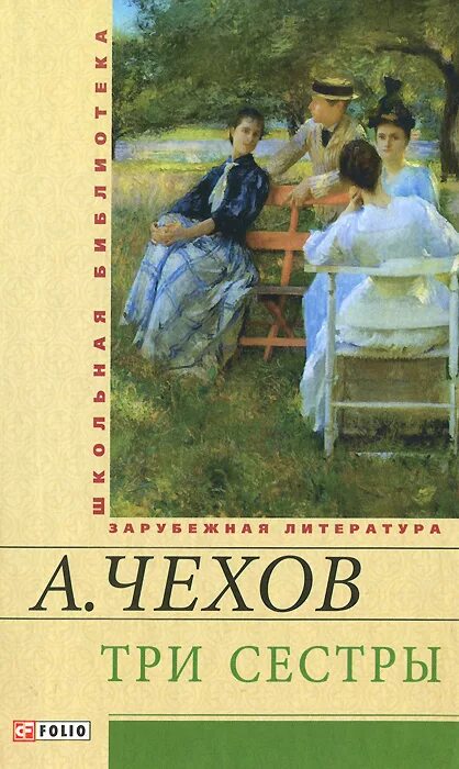 Книги Чехова три сестры. Три сестры Чехов обложка книги.