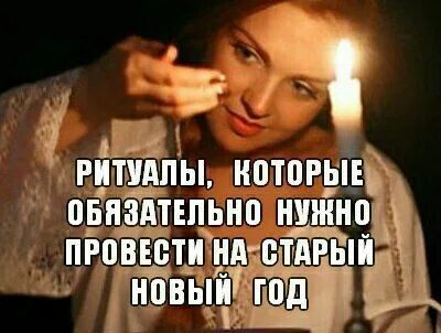 Ритуал на старый год
