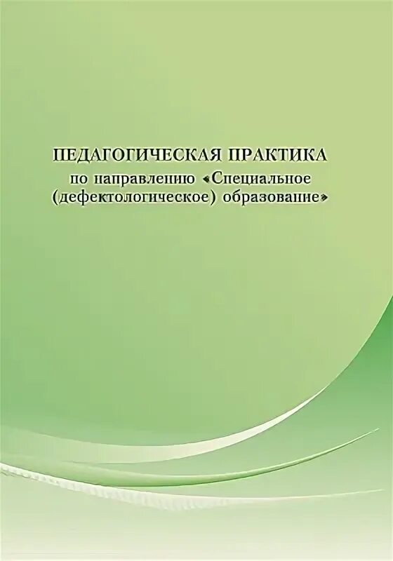 Сборник педагогических практик