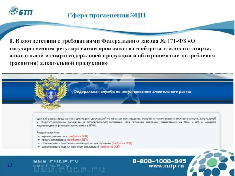 Фз производство и оборот этилового спирта. ФЗ О алкогольной продукции. Закон 171-ФЗ. Регултрованиеоборота алкогольной продукции. Федеральный закон 171.