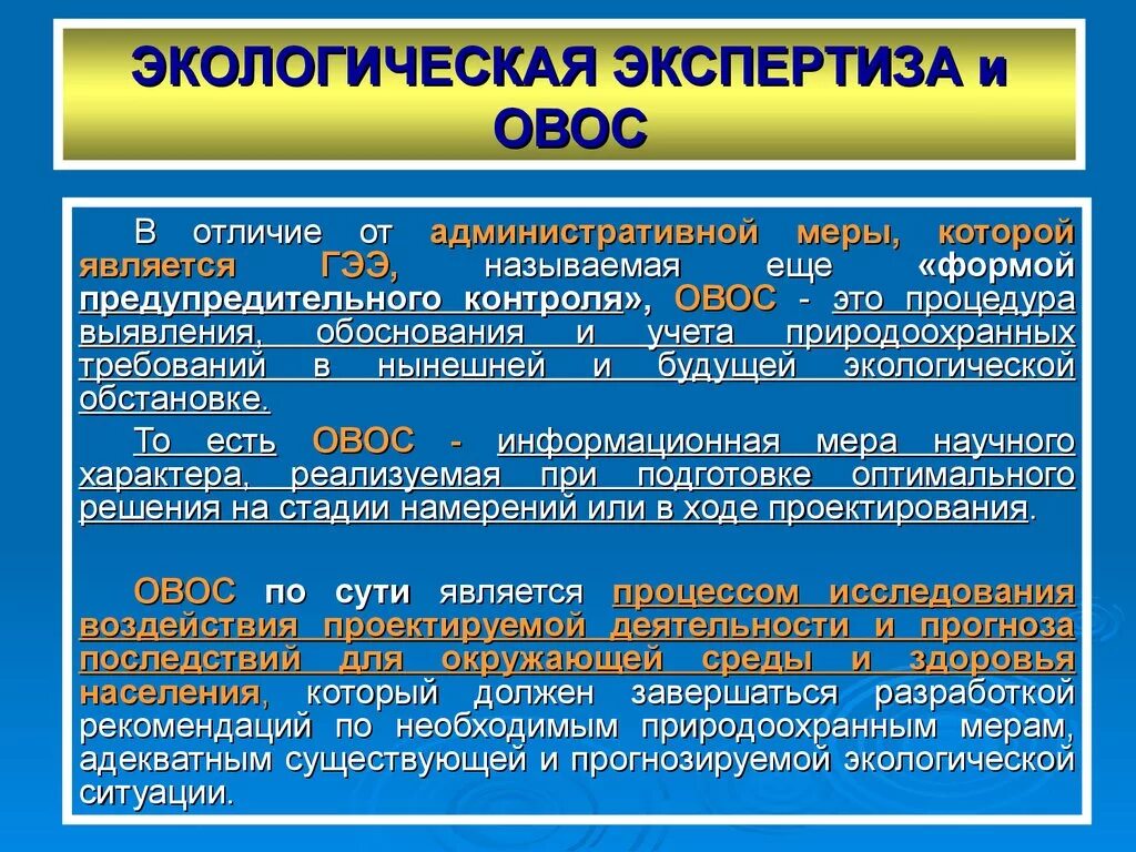 ОВОС И экологическая экспертиза. Материалы ОВОС. Процедура ОВОС. ОВОС И государственная экологическая экспертиза.