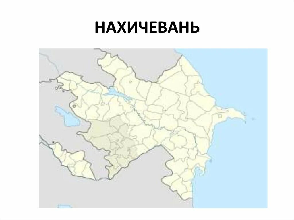 Карта нахичевани азербайджан. Нахичевань где. Нахичевань автономная республика на карте. Нахичевань граница. Карта нахичевани азербайджан.