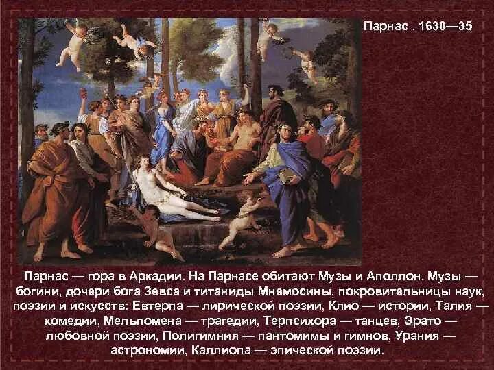 Пуссен аполлон и музы. Парнас описание. Древнегреческие музы богини покровительницы искусств. Аполлон и музы древняя греция. Аполлон и музы мифы древней греции.