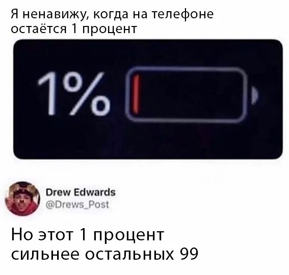 Проценты на телефоне. Один процент на телефоне. 1 Процент зарядки. 1 Процент на айфоне. Iphone 15 проценты