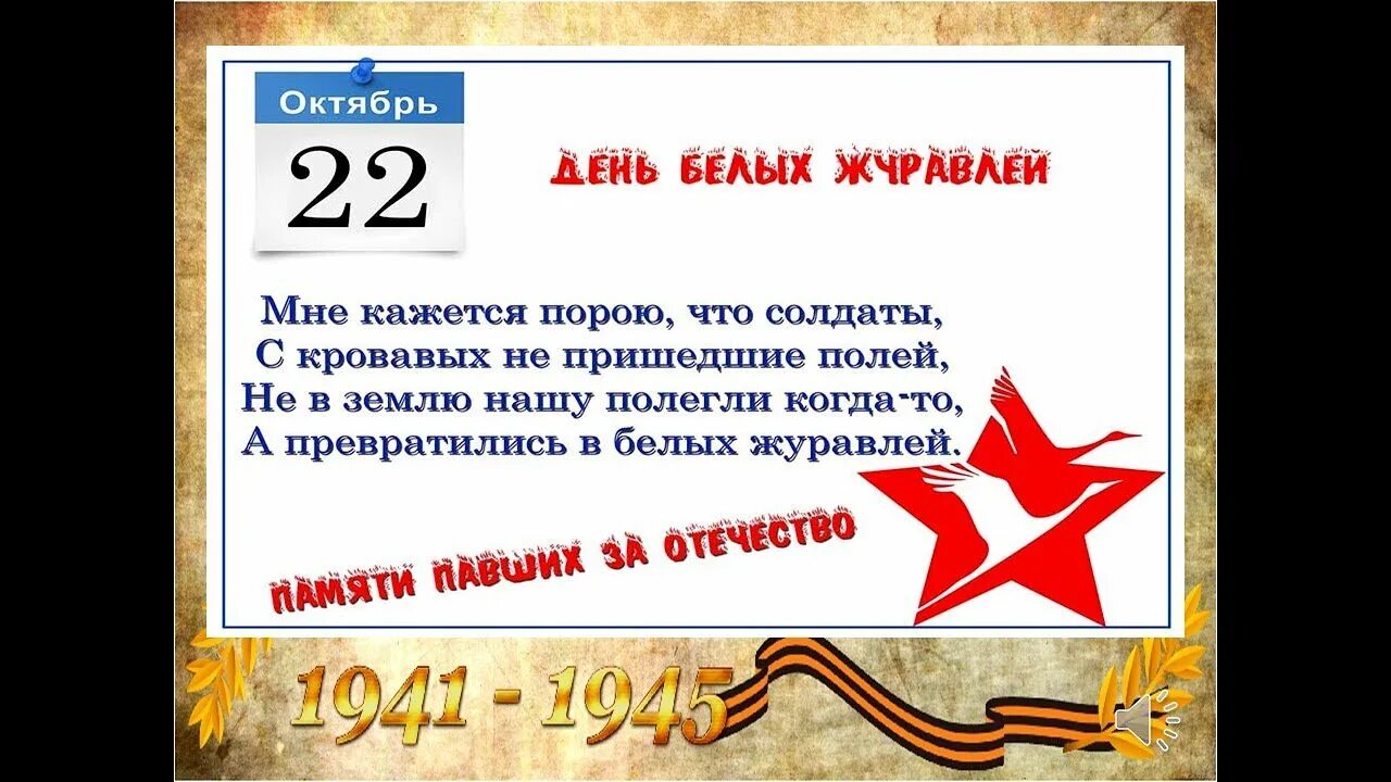 Октябрь 22 года. День белых журавлей день памяти погибших в сражениях. Зов белых журавлей. 22 Октября день памяти павших на полях сражений во всех войнах. Праздник белых журавлей праздник памяти павших во всех войнах.