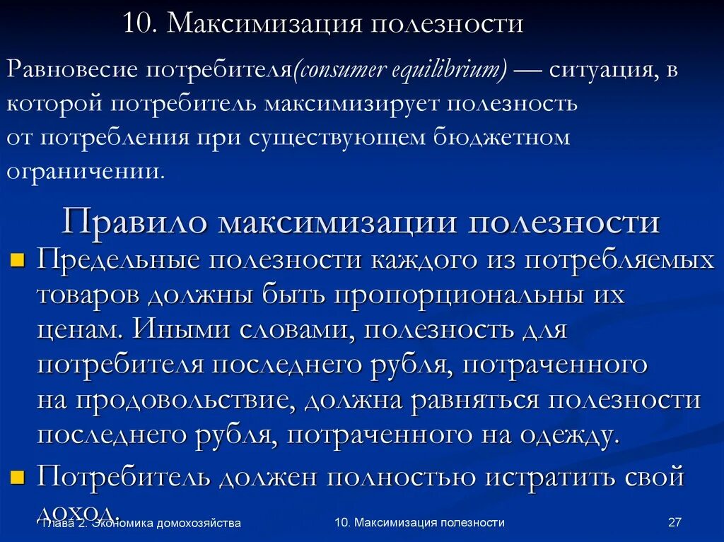 Целью домашнего хозяйства является максимизация. Максимизация полезности. правило максимизации полезности. максимизация полезности это в экономике. правило максимизации полезности и потребительское равновесие.