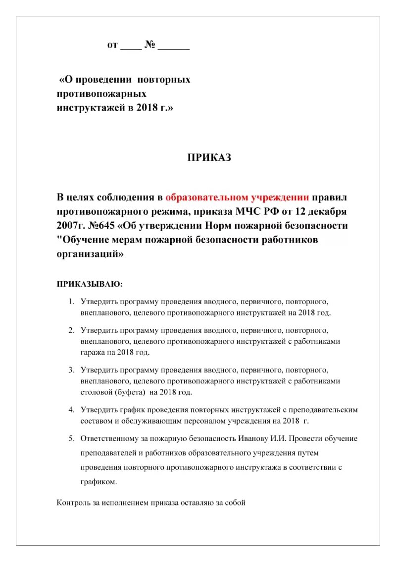 Приказ о вводном противопожарном инструктаже. Приказ о проведении внепланового противопожарного инструктажа. Приказ вводного противопожарного инструктажа образец. Приказ о проведении вводного противопожарного инструктажа образец.