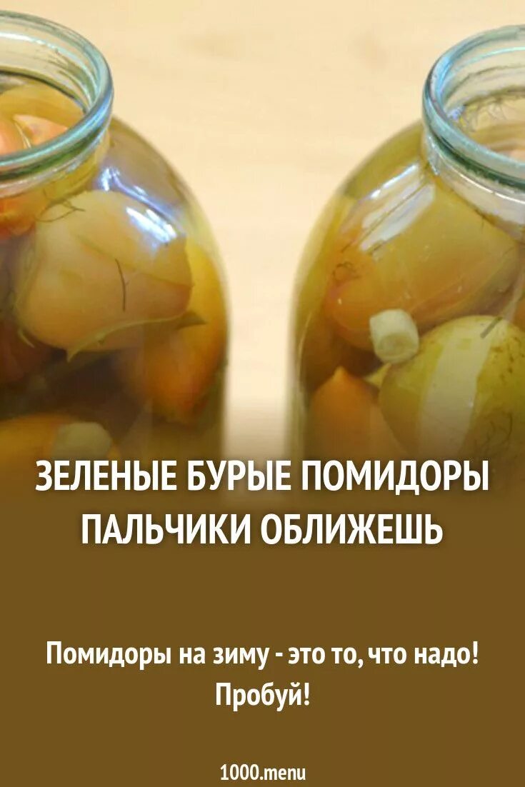 Рецепт из зеленых помидоров пальчики оближешь. Зеленые (бурые) помидоры «пальчики оближешь». зеленые помидоры пальчики оближешь. зелёные помидоры пальчики оближешь на зиму. бурые помидоры на зиму.