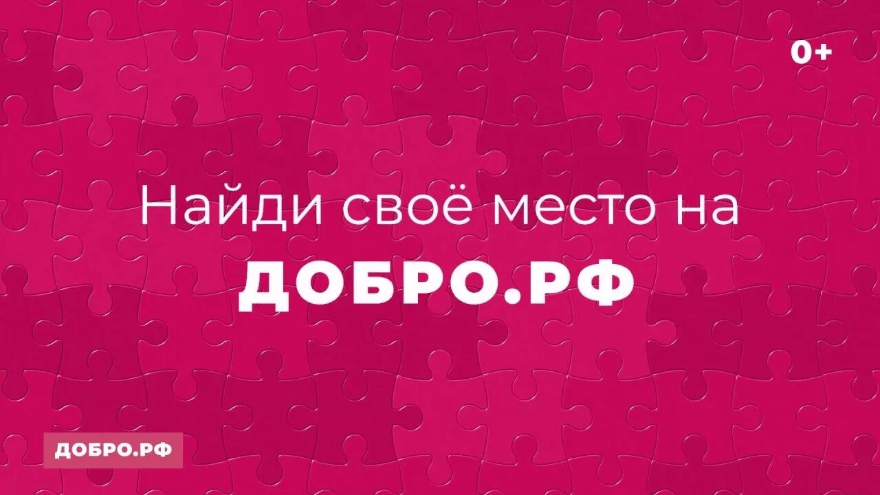 Платформа добро. Добро ру логотип. добро ру волонтеры. добро рф. волонтёрство добро ру.