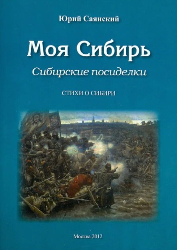 Герои произведения сибирь сибирь. В Сибирь стих. Стих моя Сибирь. Стихи о Сибири для детей. Сибирская книга.