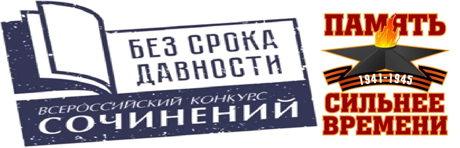 Без срока давности 4. Без срока давности конкурс сочинений. Всероссийский конкурс сочинений без срока давности. Сочинение без срока давности. Логотип конкурса сочинений без срока давности.