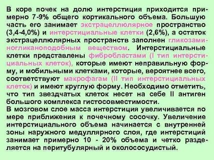 Интерстиций это орган