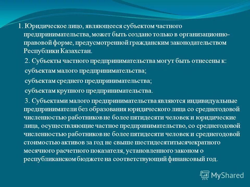 Граждане не являются субъектами. Юридическое лицо считается. Субъекты частного предпринимательства в РК это. Субъектами предпринимательства могут быть. Юридическим лицом является.