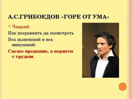 Последняя фраза горе от ума