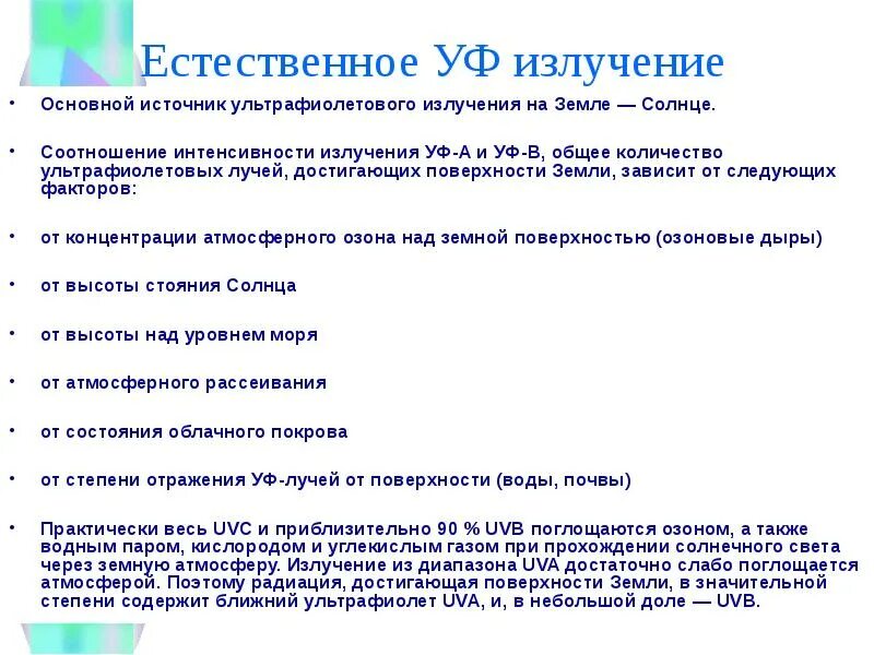 Поверхности земли достигает ультрафиолетовое излучение. Поверхности земли достигает ультрафиолетовое излучение