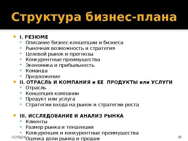 1 резюме бизнес плана. Содержание бизнес плана. Целевой рынок в бизнес плане. Содержание бизнес плана предприятия. Структура бизнес плана.