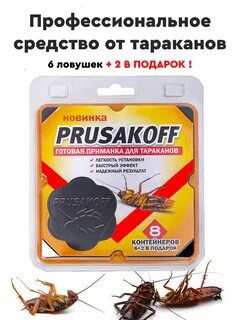 Приманка от тараканов отзывы