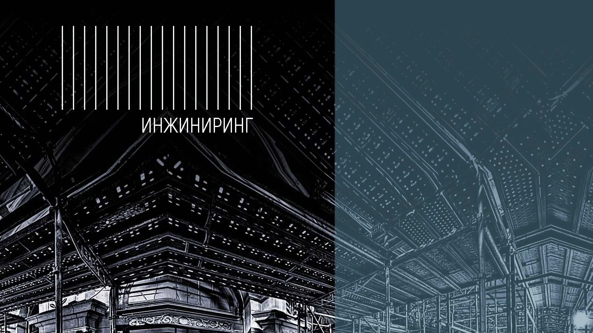Дом инжиниринг. Дом инжиниринг