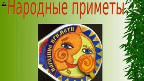 По народной примете