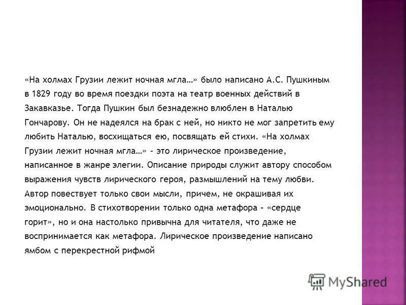 На грузии лежит ночная мгла стихотворение. На холмах Грузии Пушкин. Стихотворение Пушкина на холмах Грузии. Стихотворение на холмах Грузии. Стих Пушкина на холмах Грузии лежит ночная.