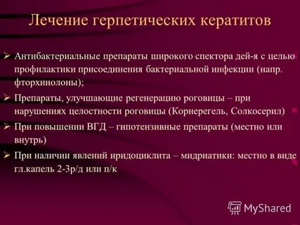 Кератит лечение препараты