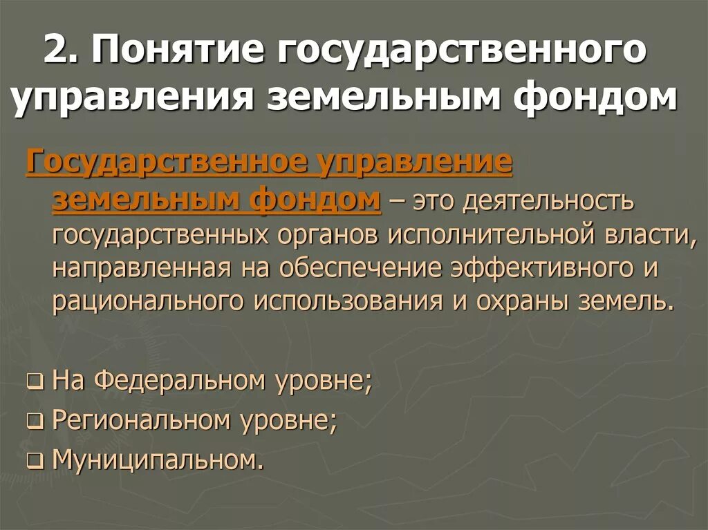 Органы в области земельных отношений. Понятие государственного управления. Государственное управление земельным фондом. Гос управление землепользованием. Органы государственного управления земельным фондом.