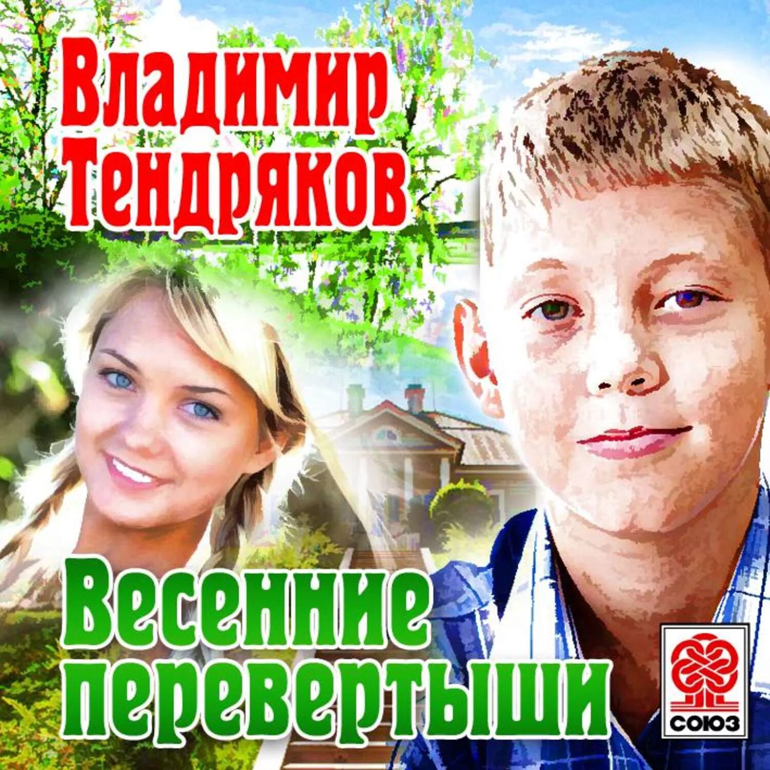 Весенние перевертыши тендряков слушать. Тендряков весенние перевертыши.