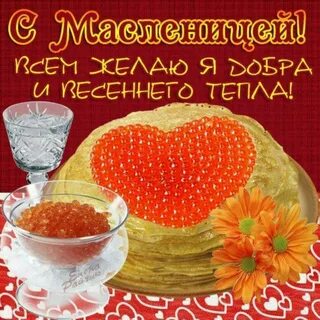 С наступающей масленицей картинки с надписями
