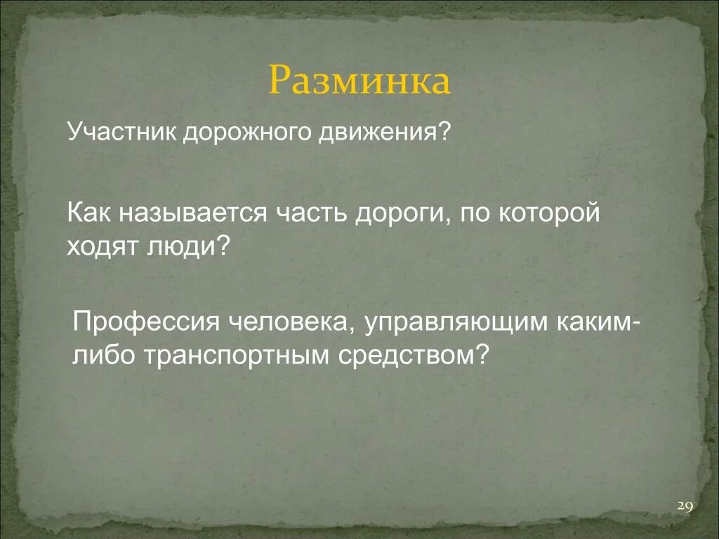 Как называются люди которые управляют людьми. Как называют людей управляющие людьми. Как называется часть дороги по которой ходят. Как называется дорога по которой ходят люди. Как называется человек контролирующий дорожное движение.