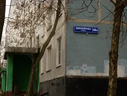 Москва ул корнейчука