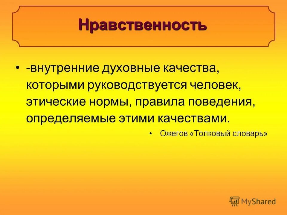 Духовные и нравственные качества. Духовные качества человека. Духовные и нравственные качества человека. Внутриние духовнфе качество коиорые ркководствуется человек.