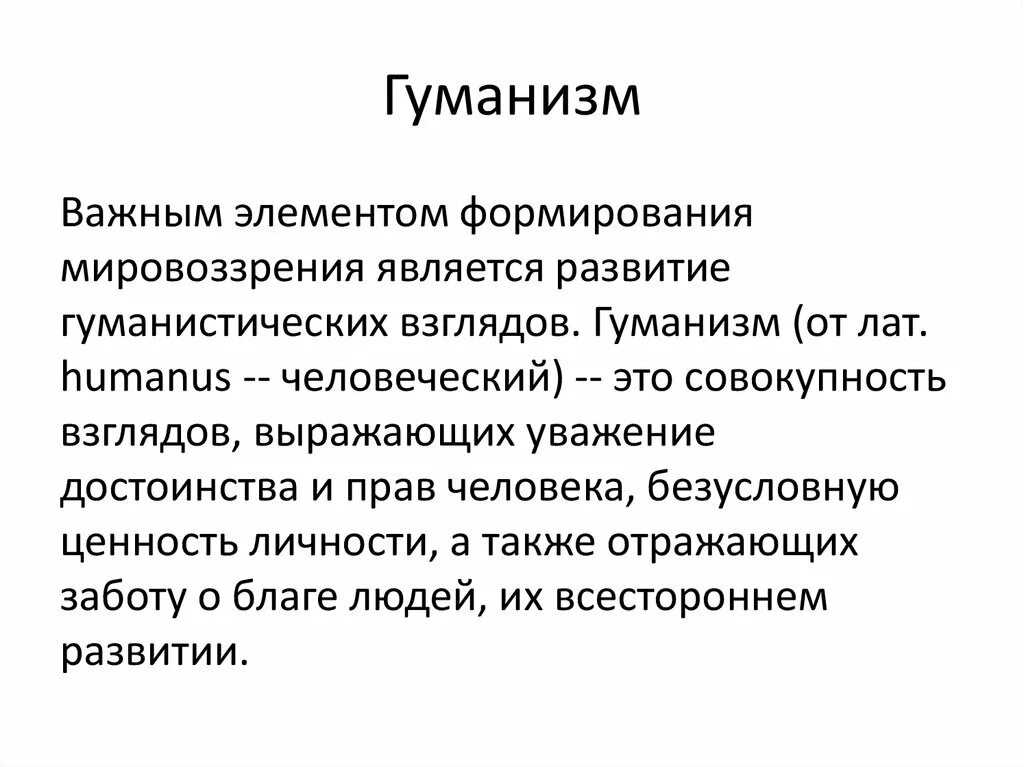 Гуманизм является принципом. Гуманизм. Гуманизм презентация. Гуманистическое развитие. Понятие гуманизм.