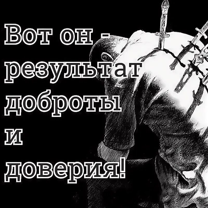 Доверия итог. Результат доброты и доверия. Предательски нож в спину. Нож в спину предательство.