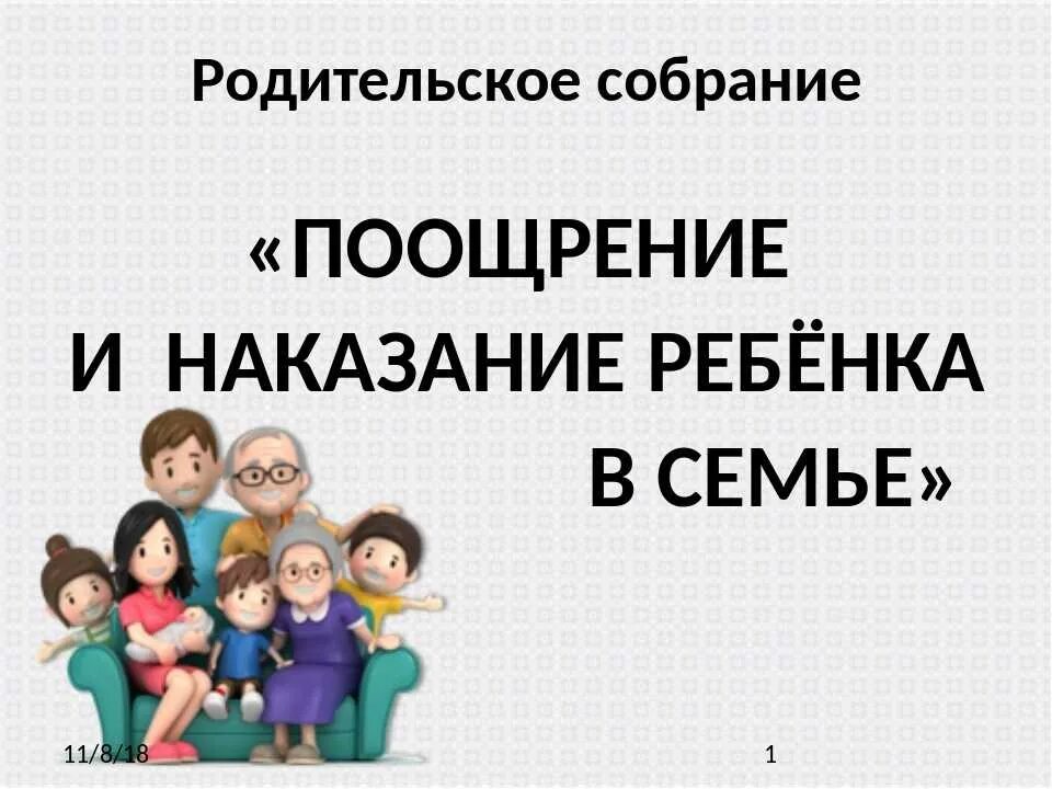 5 поощрений и 5 наказаний. Поощрение и наказание в семье. Родительское собрание поощрение и наказание. Наказание в семье родительское собрание. Поощрение и наказание детей в семье родительское.